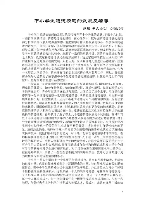 中小学生道德情感的发展及培养