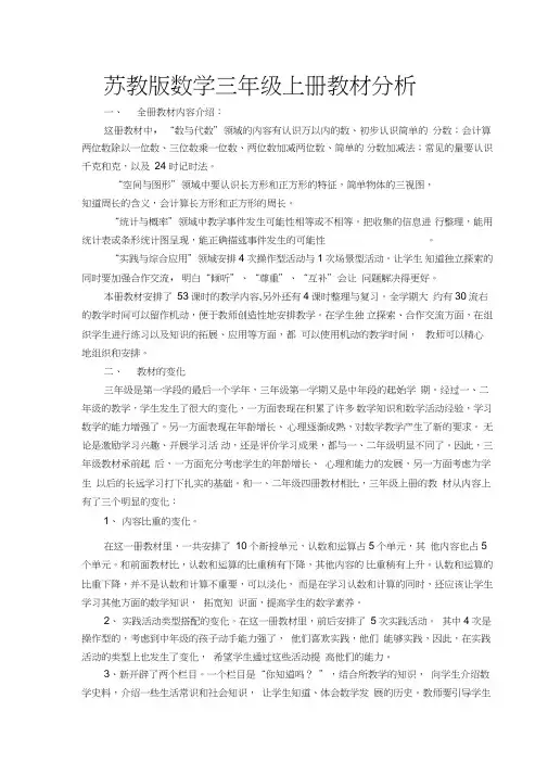 苏教版数学三年级上册教材分析