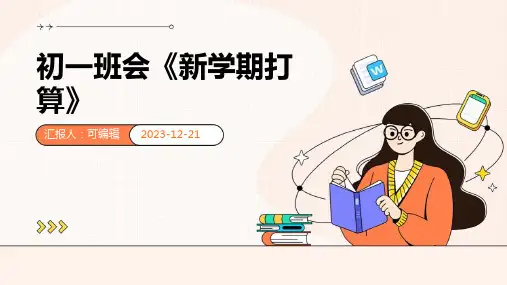 初一班会《新学期打算》