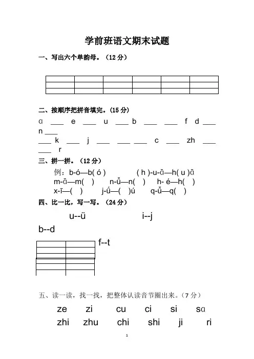 优选学前班拼音语言期末测试题(一)汇总共3篇
