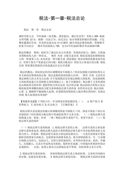 税法-第一章-税法总论-精选.doc