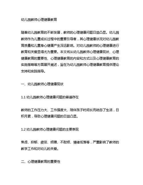 幼儿园教师心理健康教育 幼儿园教师健康