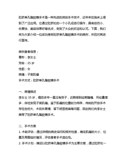 经肚脐单孔腹腔镜手术案例宣传文案