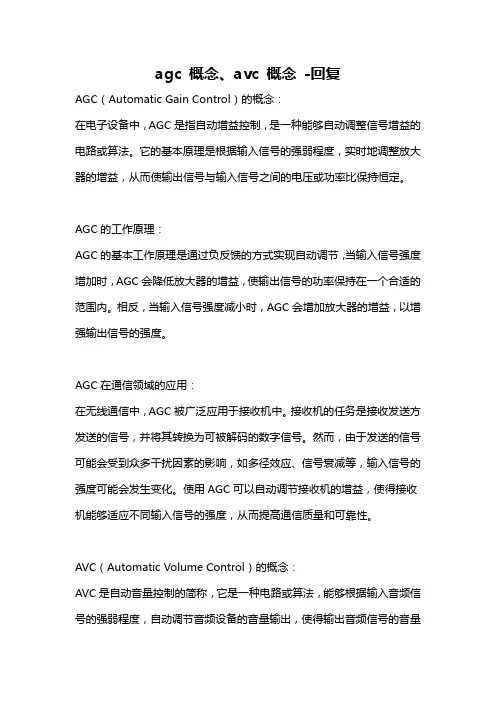agc 概念、avc 概念 -回复