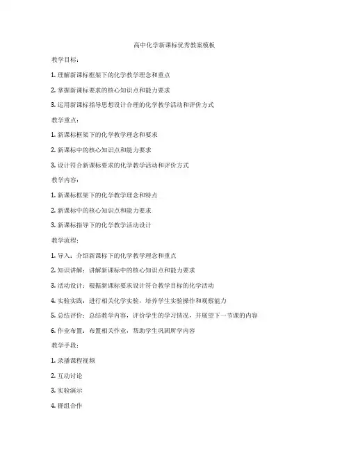 高中化学新课标优秀教案模板