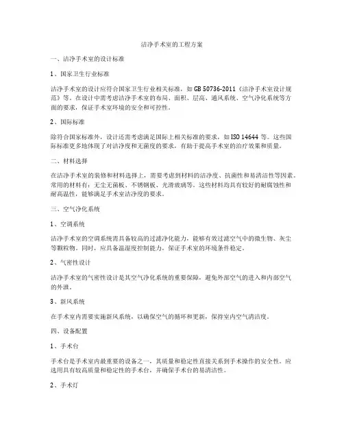 洁净手术室的工程方案