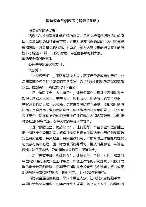 消防安全的倡议书（精选26篇）