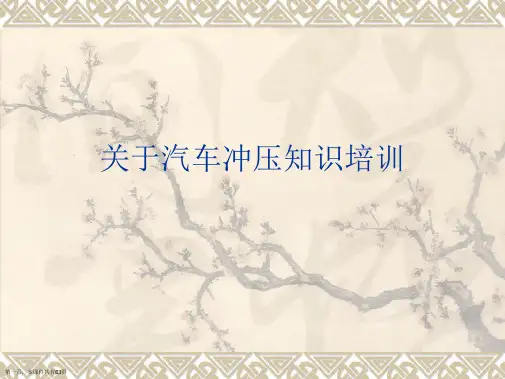 汽车冲压知识培训课件