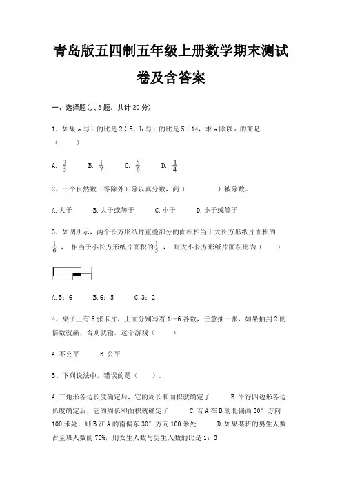 青岛版五四制五年级上册数学期末测试卷及含答案