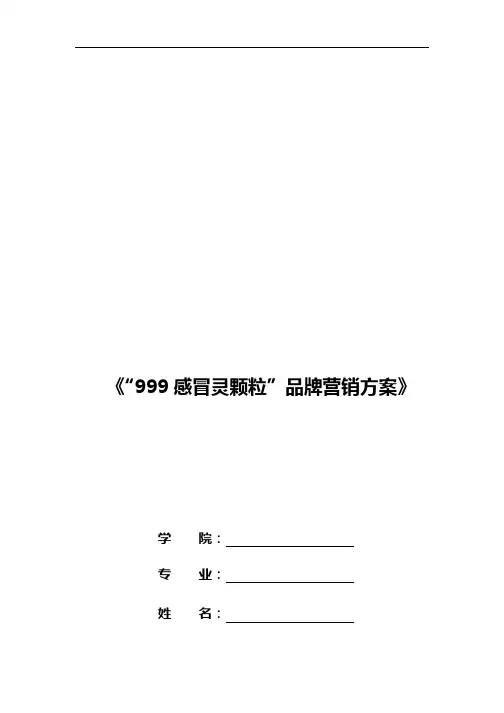 “999感冒灵颗粒”品牌营销方案设计(大广赛)