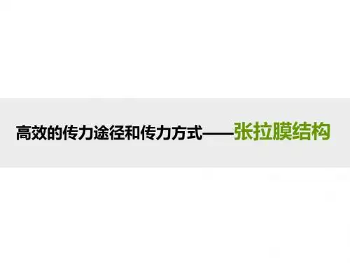 张拉膜结构