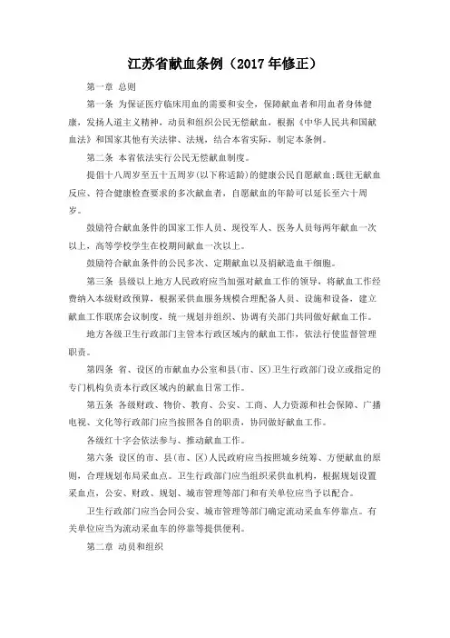 江苏省献血条例(2017年修正)