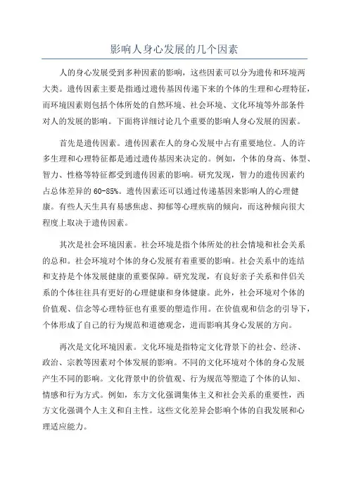 影响人身心发展的几个因素