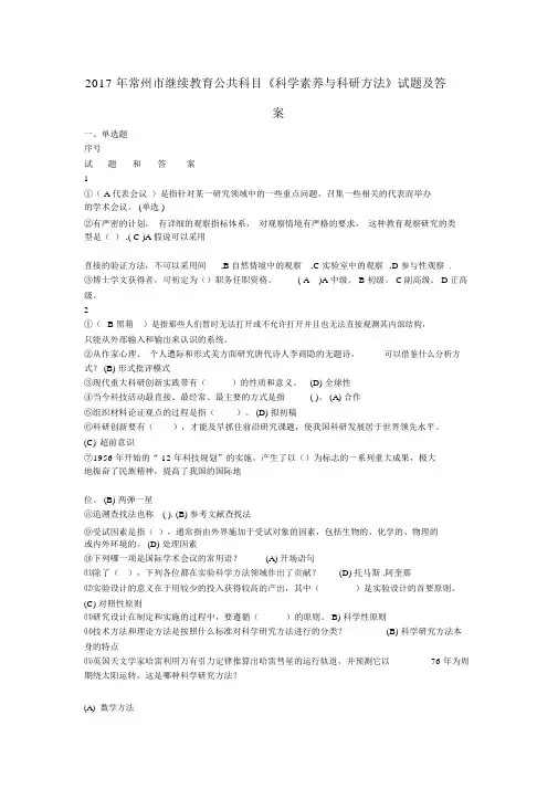 2017年常州市继续教育公共科目《科学素养与科研方法》试题与答案