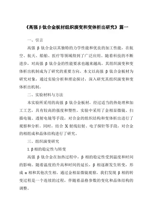 《高强β钛合金板材组织演变和变体析出研究》范文