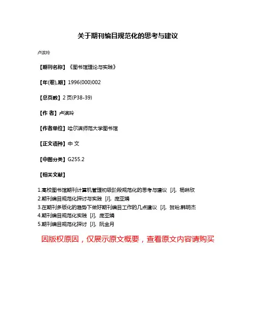 关于期刊编目规范化的思考与建议