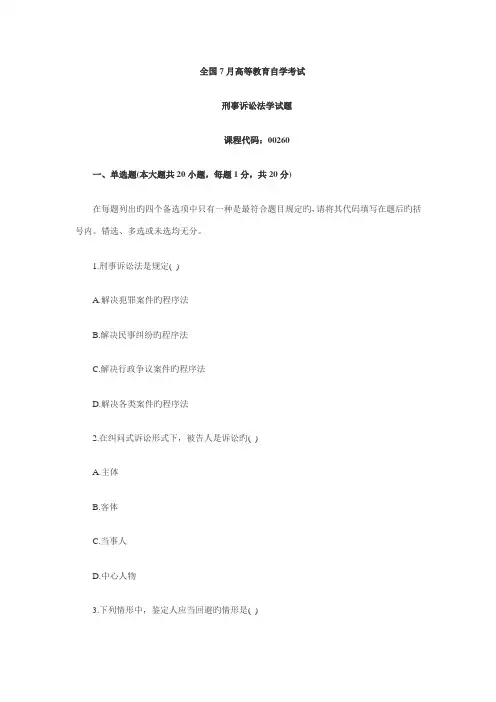 2022年7月全国自考刑事诉讼法学试题