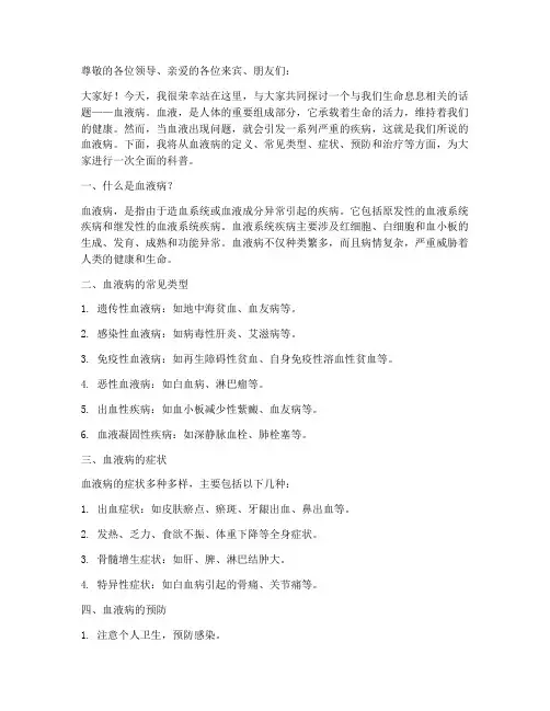血液病科普演讲稿范文