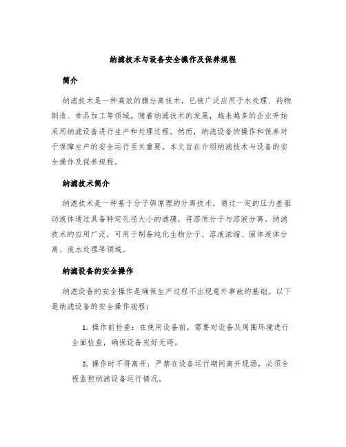 纳滤技术与设备安全操作及保养规程
