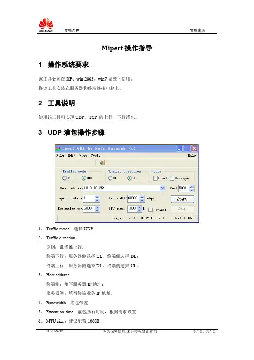 (深圳案例)miperf灌包操作指导