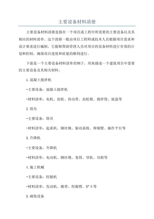 主要设备材料清册