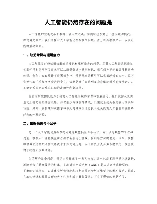 人工智能仍然存在的问题是