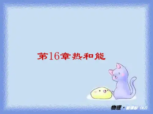 人教版九年第16章《热和能》ppt