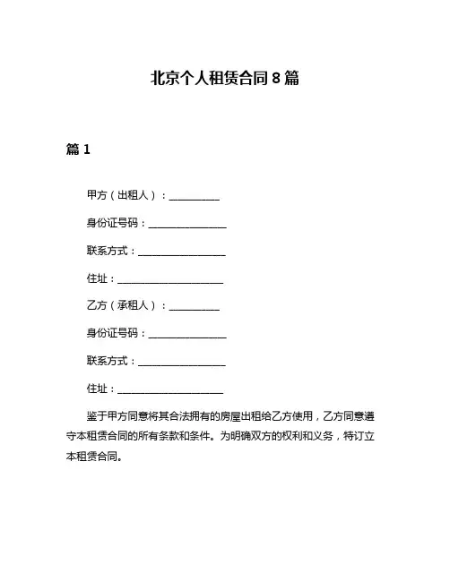 北京个人租赁合同8篇