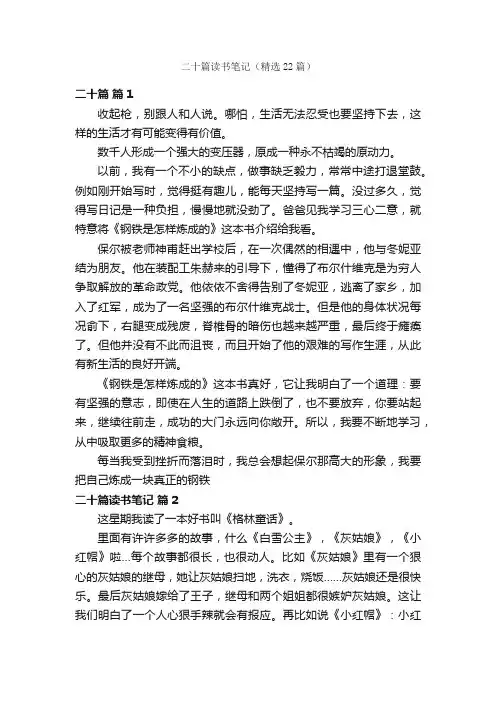 二十篇读书笔记（精选22篇）