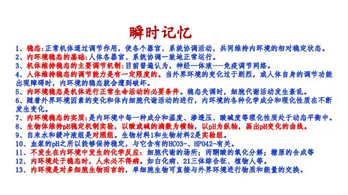 高中生物选择性必修1第一章第二节内环境的稳态