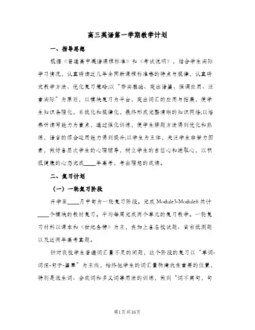 高三英语第一学期教学计划（五篇）