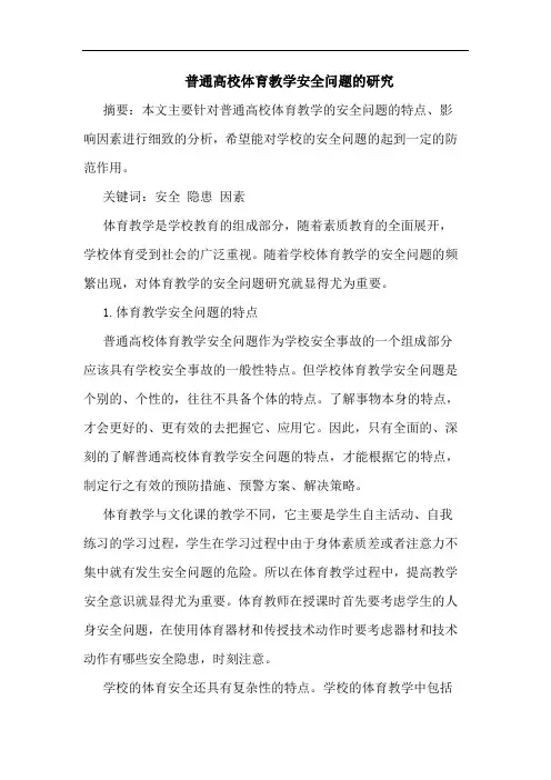 普通高校体育教学安全问题研究论文