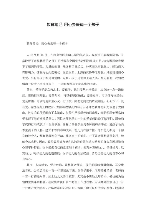 教育笔记-用心去爱每一个孩子
