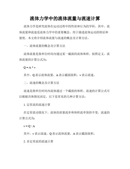 流体力学中的流体流量与流速计算