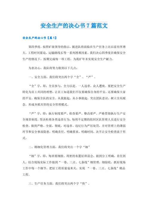 安全生产的决心书7篇范文
