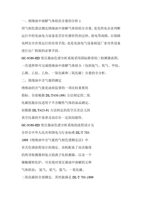 一、绝缘油中溶解气体组份含量的分析1