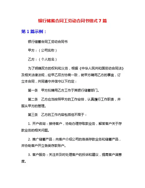 银行储蓄合同工劳动合同书格式7篇