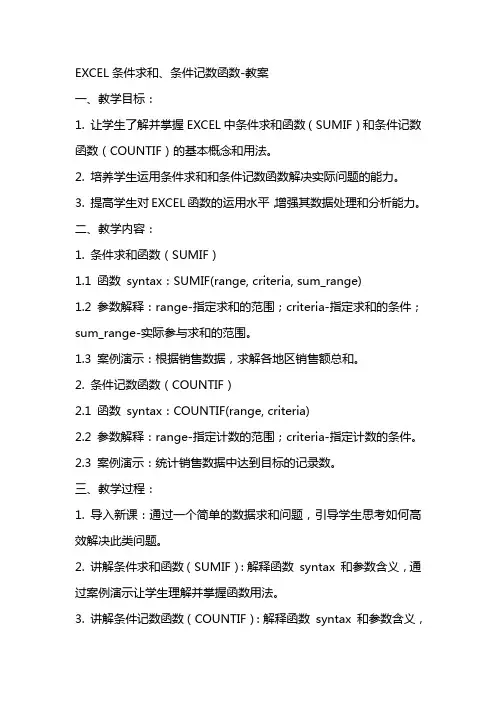 EXCEL条件求和、条件记数函数教案