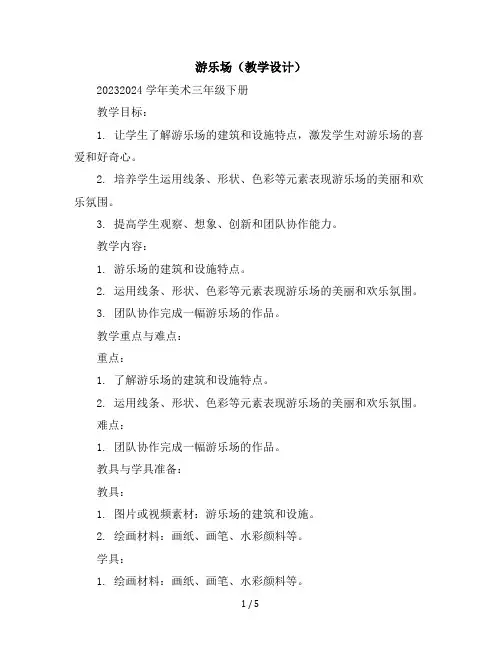 6游乐场(教学设计)2023-2024学年美术三年级下册