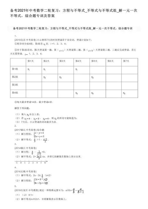 备考2021年中考数学二轮复习：方程与不等式_不等式与不等式组_解一元一次不等式,综合题专训及答案