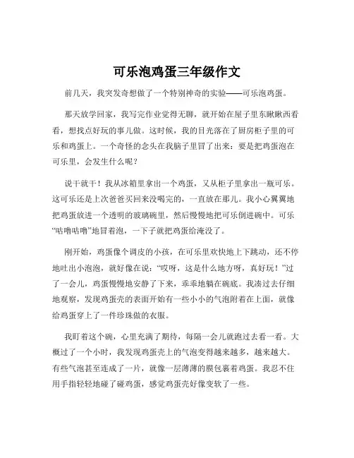 可乐泡鸡蛋三年级作文