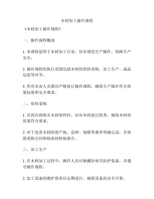 木材加工操作规程