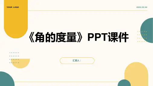 一《角的度量》PPT动画课件