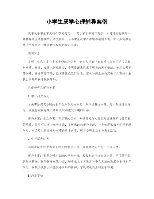 小学生厌学心理辅导案例
