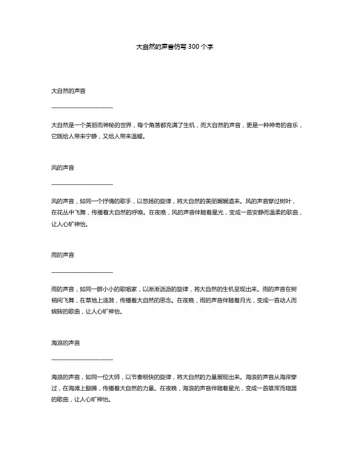 大自然的声音仿写300个字