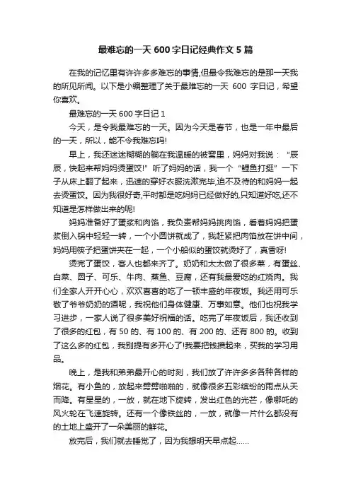 最难忘的一天600字日记经典作文5篇