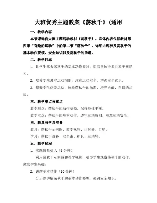 大班优秀主题教案《荡秋千》(通用