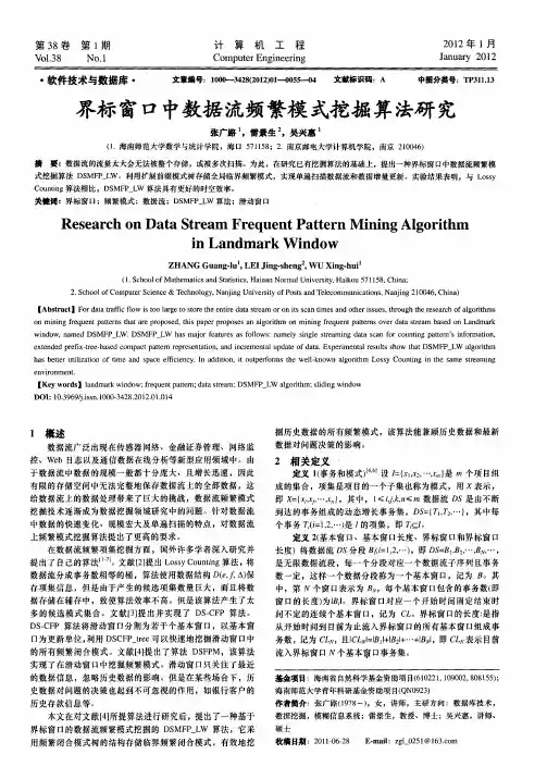 界标窗口中数据流频繁模式挖掘算法研究