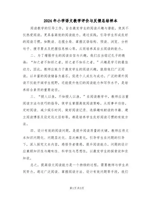 2024年小学语文教学评价与反馈总结样本（二篇）