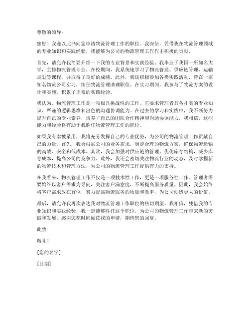 物流管理工作申请书模板
